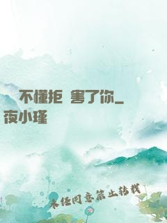 別讓不懂拒絕害了你
