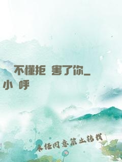 別讓不懂拒絕害了你