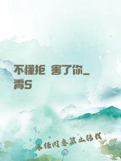 別讓不懂拒絕害了你