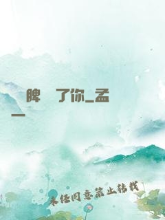 別讓壞脾氣毀了你