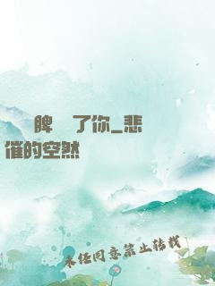 別讓壞脾氣毀了你