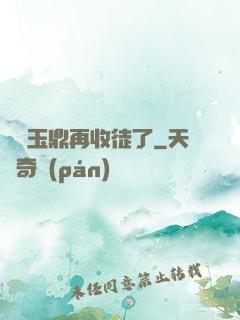 別讓玉鼎再收徒了