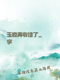 別讓玉鼎再收徒了