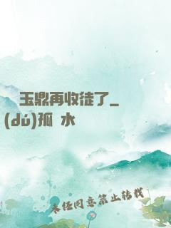 別讓玉鼎再收徒了
