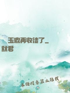 別讓玉鼎再收徒了