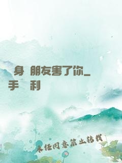 別讓身邊朋友害了你