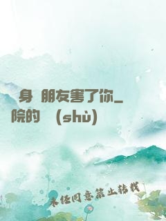 別讓身邊朋友害了你