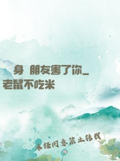 別讓身邊朋友害了你