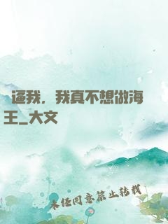 別逼我，我真不想做海王