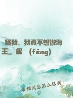 別逼我，我真不想做海王