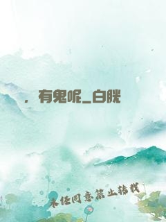 別鬧，有鬼呢