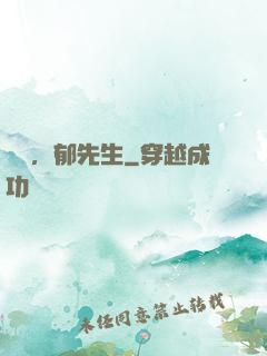 別鬧，郁先生