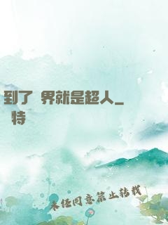 到了異界就是超人