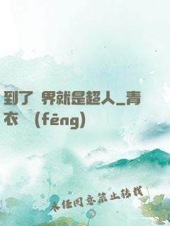 到了異界就是超人
