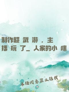 制作超獸武裝游戲，主播們玩瘋了