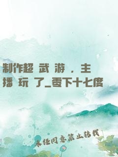 制作超獸武裝游戲，主播們玩瘋了