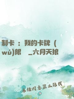 制卡師：我的卡牌無(wú)限連鎖