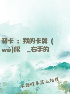 制卡師：我的卡牌無(wú)限連鎖