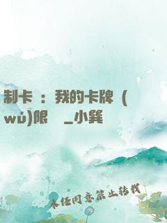 制卡師：我的卡牌無(wú)限連鎖