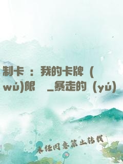 制卡師：我的卡牌無(wú)限連鎖