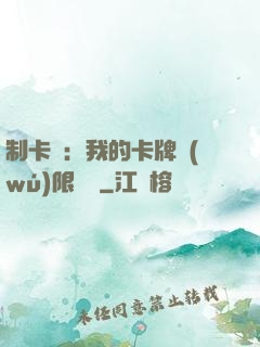 制卡師：我的卡牌無(wú)限連鎖