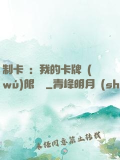 制卡師：我的卡牌無(wú)限連鎖
