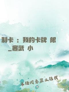 制卡師：我的卡牌無限連鎖