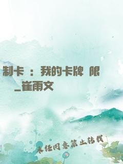 制卡師：我的卡牌無限連鎖