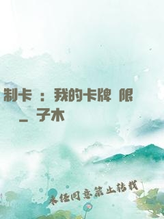 制卡師：我的卡牌無限連鎖