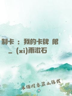 制卡師：我的卡牌無限連鎖