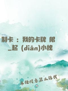 制卡師：我的卡牌無限連鎖