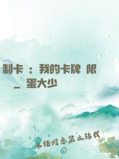 制卡師：我的卡牌無限連鎖