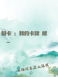 制卡師：我的卡牌無限連鎖