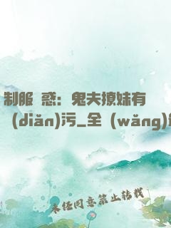 制服誘惑：鬼夫撩妹有點(diǎn)污