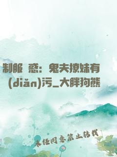制服誘惑：鬼夫撩妹有點(diǎn)污