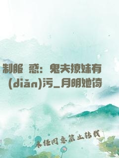 制服誘惑：鬼夫撩妹有點(diǎn)污