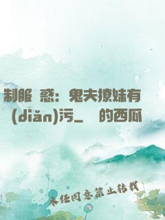 制服誘惑：鬼夫撩妹有點(diǎn)污