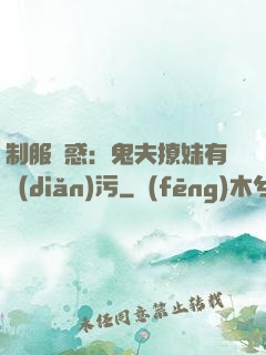 制服誘惑：鬼夫撩妹有點(diǎn)污