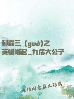 制霸三國(guó)之英雄崛起