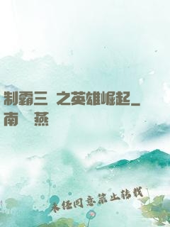 制霸三國之英雄崛起