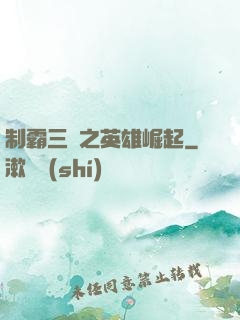 制霸三國之英雄崛起