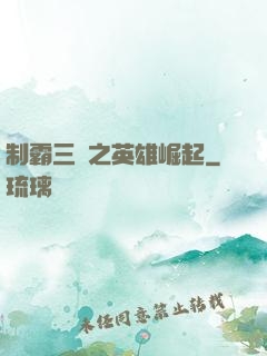制霸三國之英雄崛起