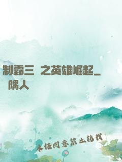 制霸三國之英雄崛起
