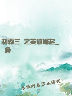 制霸三國之英雄崛起