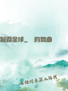 制霸全球