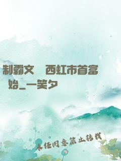 制霸文娛從西虹市首富開始