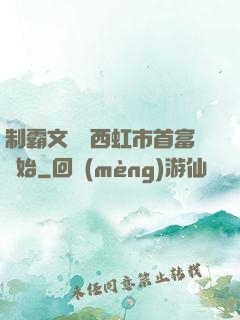 制霸文娛從西虹市首富開始
