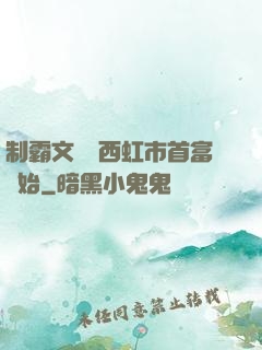 制霸文娛從西虹市首富開始