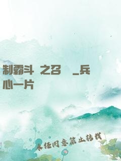 制霸斗羅之召喚師