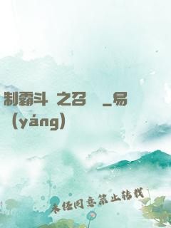 制霸斗羅之召喚師